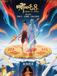 陈钧鸿最新小说638哪吒8：和泽润心·第18回哪吒画心在线试读
