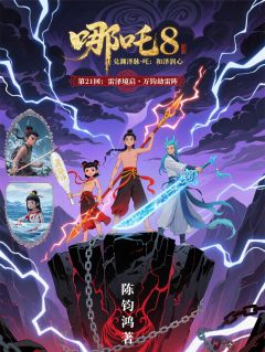 642哪吒8:和泽润心·第21回小说全集(哪吒敖丙画心)无弹窗广告阅读-暗夜阅读网