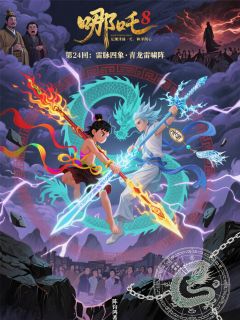 645哪吒8：和泽润心·第24回抖音全本小说哪吒敖丙青龙抖音免费章节阅读