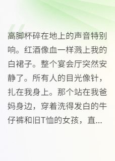 真假千金联手复仇记免费小说作者余浅生全文阅读
