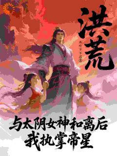 [抖音]小说凌尘常曦与太阴女神和离后，我执掌帝星