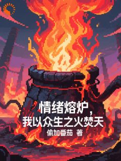 陈焰林霄是哪本小说主角 情绪熔炉，我以众生之火焚天！免费全章节阅读