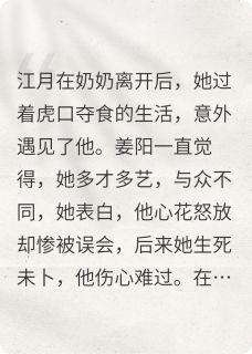 娘子比面子重要江月姜阳小说全文章节阅读