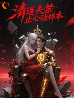清道夫禁止心动样本[抖音]小说-谢霄苏渺陈墨无删减阅读