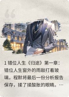 人生之归途小说最新章节 程默程煜结局是什么