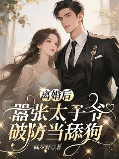 贺津南姜隐小说(离婚后，嚣张太子爷破防当舔狗)_贺津南姜隐小说最新章节