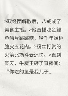 猪八戒天蓬琉璃台小说不取经后，我靠吃播爆红三界免费阅读-暗夜阅读网