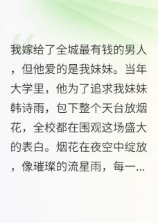 婚礼上伴娘说爱我老公宋景琰语城韩诗雨小说完整在线阅读