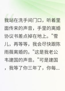 闺蜜抢走我老公后求我收留免费阅读全文，主角方晓雪雨薇程志远小说完整版