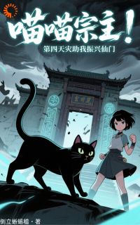 林澈阿星主角抖音小说喵喵宗主：第四天灾助我振兴仙门在线阅读