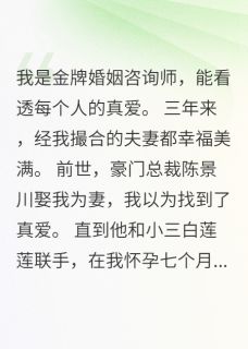 我发现前夫是个连环渣男快手热推陈景川陆深白莲莲免费阅读