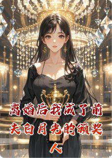 离婚后我成了前夫白月光的颁奖人小说百度云完整章节列表免费阅读-暗夜阅读网