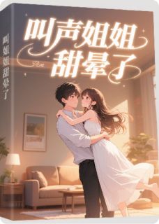 快手热推叫声姐姐，甜晕了小说主角顾鸣沈星瑶在线阅读-暗夜阅读网