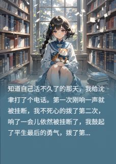 欲加之罪，念念不忘by榛果可可爱(沈聿陆承宇嘉然)未删节免费阅读-暗夜阅读网