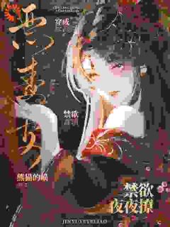 穿成反派恶毒妻，禁欲首辅夜夜撩小说百度云完整章节列表免费阅读