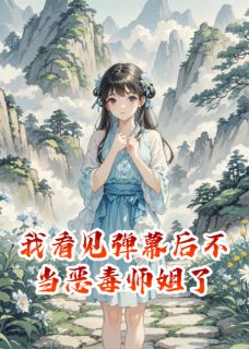 热门推荐我看见弹幕后不当恶毒师姐了by执笔云墨间小说正版在线