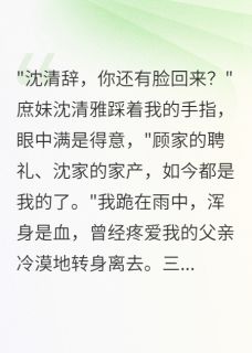 萧瑾言沈清雅章节免费阅读
