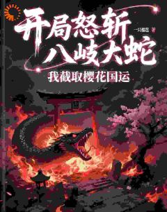 开局怒斩八岐大蛇，我截取樱花国运在线全文阅读-主人公秦峰山本小说