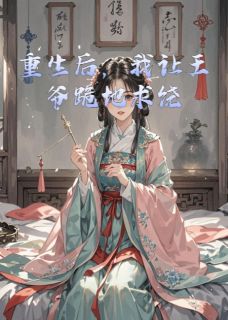 爆款小说重生后，我让王爷跪地求饶在线阅读-萧瑾慕容寒免费阅读