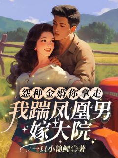 抖音小说怨种金婚你拿走，我踹凤凰男嫁大院！，主角韩欣蕊傅豫臣最后结局小说全文免费