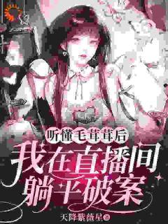 听懂毛茸茸后，我在直播间躺平破案小说主角是何苗顾野全文完整版阅读