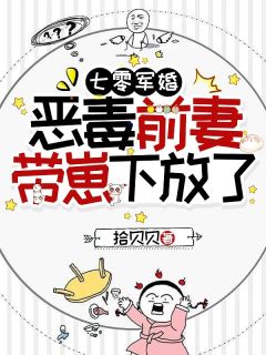 （全本）七零军婚，恶毒前妻带崽下放了主角杜若凝周宴隼全文目录畅读