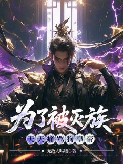 为了被灭族，天天痛骂狗皇帝(曹骅吕颖诗)最新章节