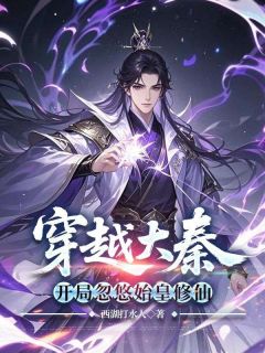 抖音小说穿越大秦，开局忽悠始皇修仙秦牧嬴政全文txt