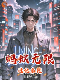 蚂蚁无限进化系统by肖野火小说完结版在线阅读