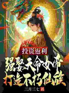 百度贴吧小说投资返利：强娶天命女帝，打造不朽仙族，主角唐霄齐云娜全文免费
