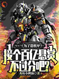 为了造机甲，接个百亿悬赏不过分吧？by姜立刘卓在线阅读
