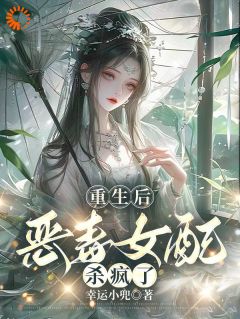 抖音重生后，恶毒女配杀疯了txt小说阅读