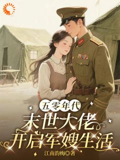 五零年代：末世大佬开启军嫂生活by文清顾景淮在线阅读