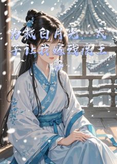 为救白月光，太子让我嫁残疾王爷by青灯古卷度流年小说完结版在线阅读