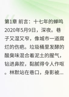告白夜，她含泪杀了我十七次林默夏蝉by绫水江南免费看