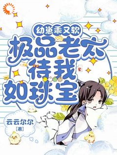 (热推新书)幼崽乖又软，极品老太待我如珠宝林宝珠林老太无弹窗阅读-暗夜阅读网