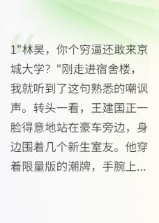 八方来财来财财财写的小说白月光嫌我穷，亮出身份她傻眼了陈天豪苏晴雨林昊全文阅读