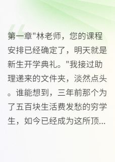 最完整版大学重逢白月光三年后他求我别走热门连载小说