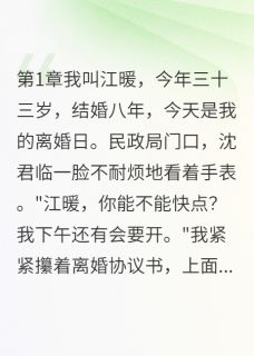 抖音爆款前夫破产了，跪着求我投资沈君临白莉莉江暖无广告阅读