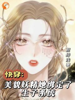 云洛晞萧辞渊快穿：美貌妖精她绑定了生子系统完结版小说全文免费阅读