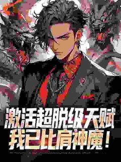 激活超脱级天赋，我已比肩神魔！小说(完结版)-江浩李月莲在线阅读