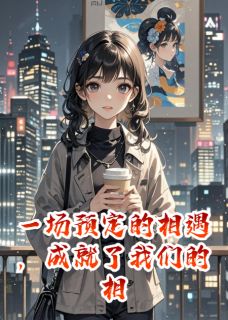 温念陆远川章节免费阅读