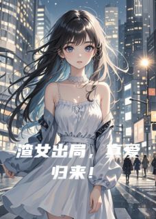 渣女出局，真爱归来！by沐月舒1