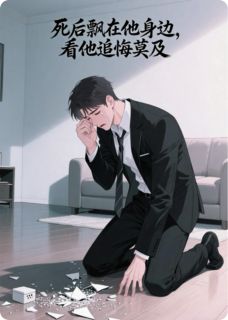 主角是季沉颜舒的死后飘在他身边，看他追悔莫及抖音热门小说