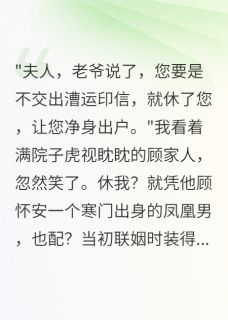 顾怀安薇儿萧御风章节免费阅读