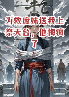 为救庶妹送我上祭天台，他悔疯了by萧玄翊苏婉儿苏清辞在线阅读-暗夜阅读网