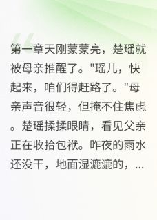 (独家)荒途觅君心楚瑶云逸小说