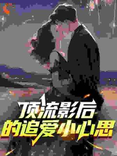 顶流影后的追爱小心思小说全集(谷丽娜扎路明宇)无弹窗广告阅读