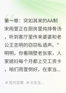 （全集-免费）婆婆说我享福我就真的去享福了完本小说_宋雨萱王志明全文免费阅读