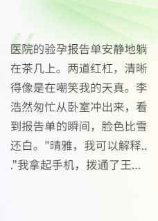 验孕单曝光时，渣男全家跪求原谅知乎小说最新章节阅读